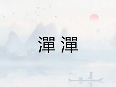 潬潬