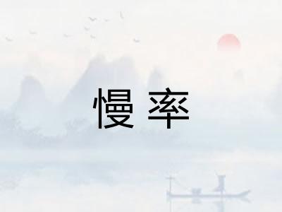 慢率