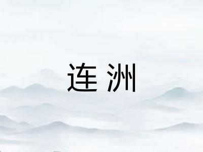 连洲