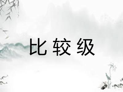 比较级