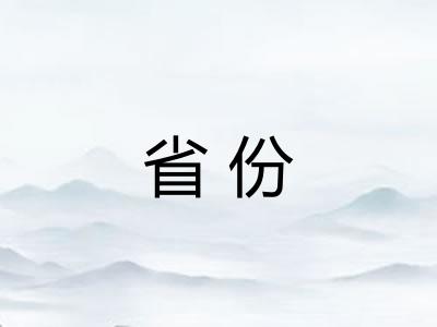 省份