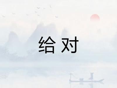 给对