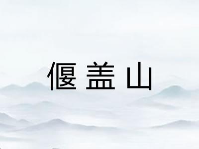 偃盖山