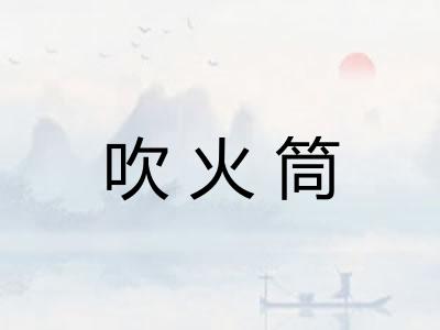 吹火筒