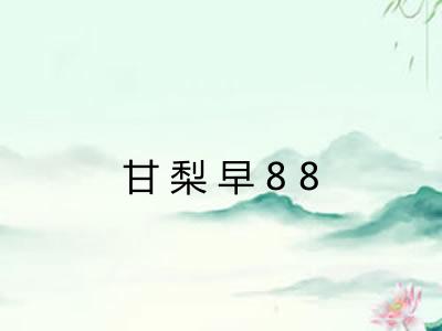 甘梨早88