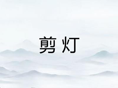 剪灯