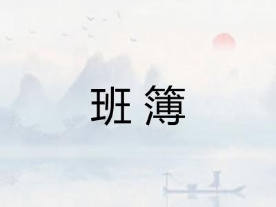 班簿