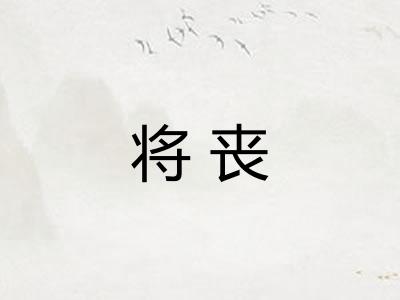 将丧