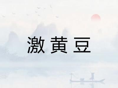 激黄豆