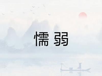 懦弱