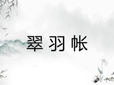 翠羽帐