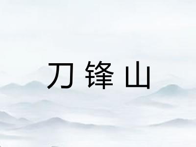 刀锋山