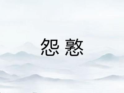 怨憝