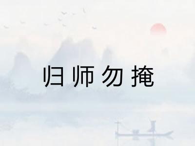 归师勿掩