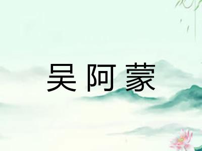 吴阿蒙