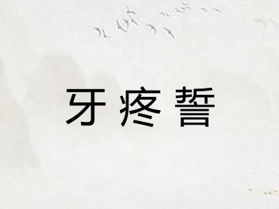 牙疼誓