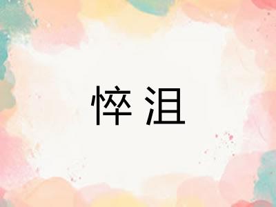 悴沮