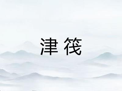 津筏