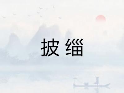 披缁