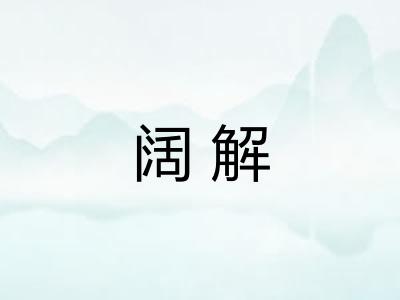 阔解