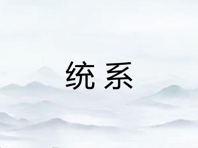 统系