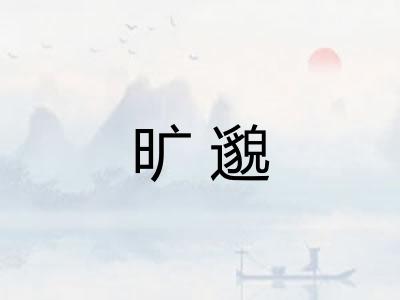 旷邈