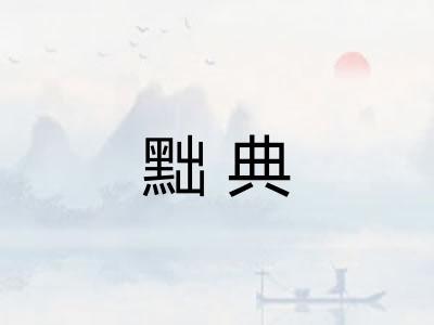 黜典