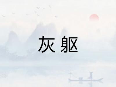 灰躯