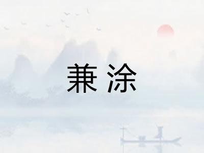 兼涂