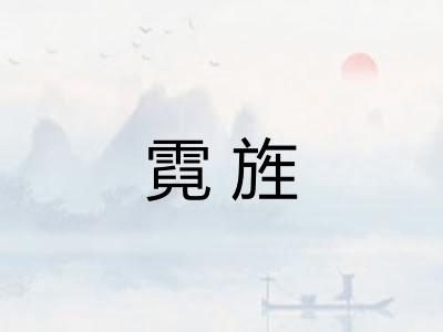 霓旌