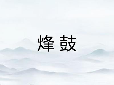 烽鼓