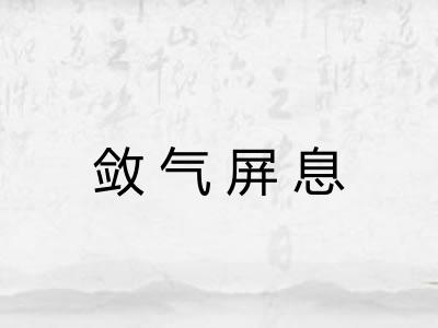 敛气屏息