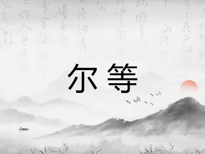 尔等