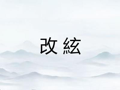 改絃