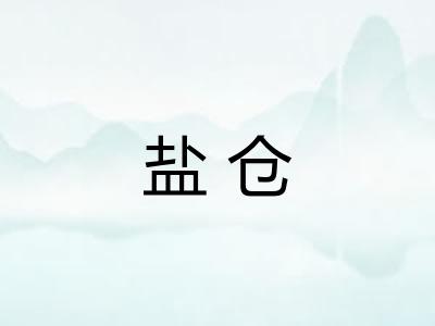 盐仓