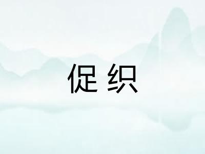 促织