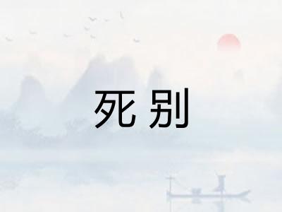 死别