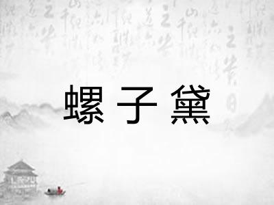 螺子黛