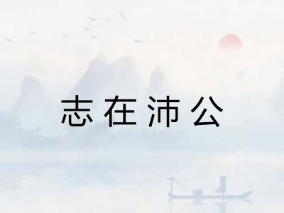 志在沛公