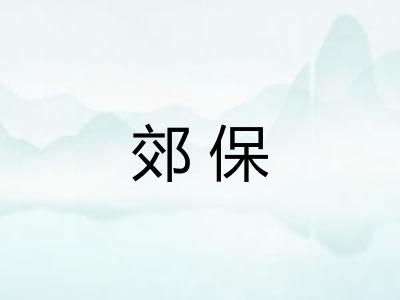 郊保