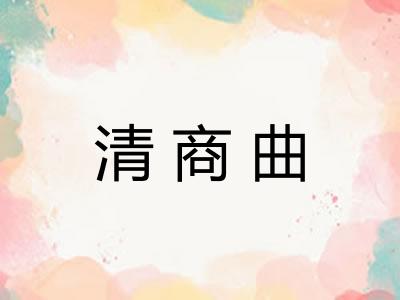 清商曲