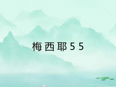 梅西耶55