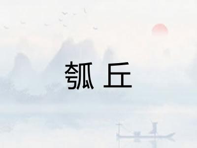 瓠丘