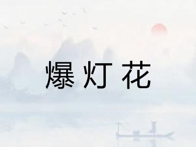 爆灯花