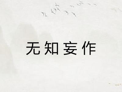 无知妄作