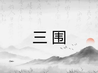 三围