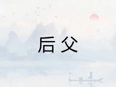 后父