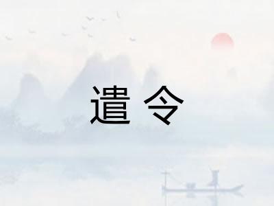 遣令