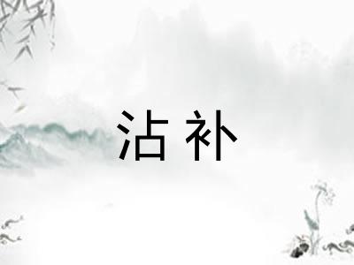 沾补