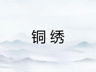 铜绣